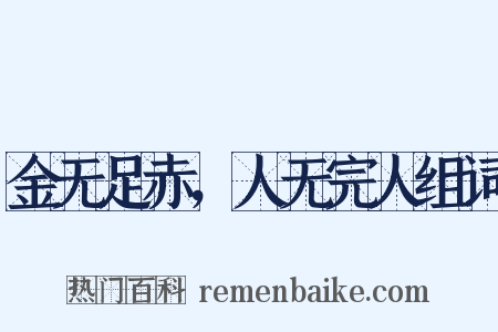 金无足赤，人无完人组词是什么意思的图片